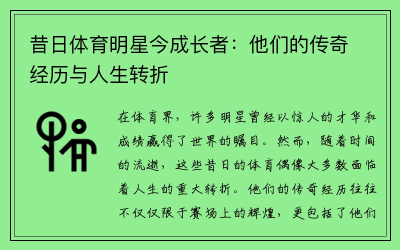 昔日体育明星今成长者：他们的传奇经历与人生转折