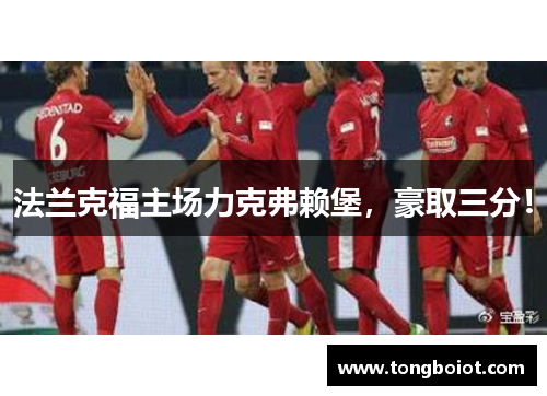 法兰克福主场力克弗赖堡，豪取三分！