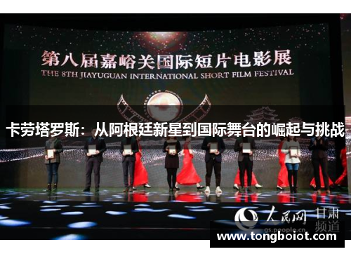卡劳塔罗斯：从阿根廷新星到国际舞台的崛起与挑战