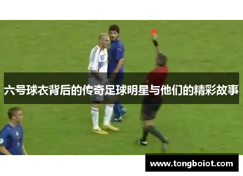 六号球衣背后的传奇足球明星与他们的精彩故事