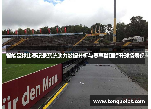 智能足球比赛记录系统助力数据分析与赛事管理提升球场表现