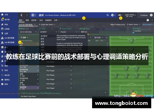 教练在足球比赛前的战术部署与心理调适策略分析