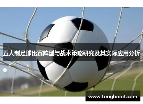 五人制足球比赛阵型与战术策略研究及其实际应用分析