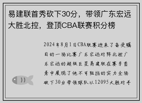 易建联首秀砍下30分，带领广东宏远大胜北控，登顶CBA联赛积分榜