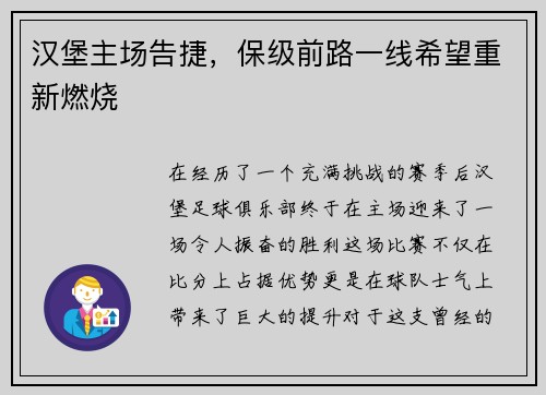 汉堡主场告捷，保级前路一线希望重新燃烧