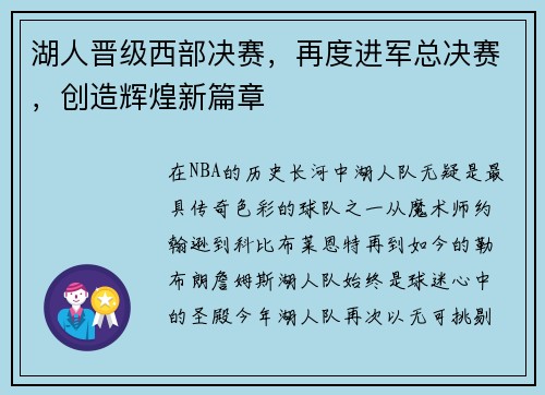 湖人晋级西部决赛，再度进军总决赛，创造辉煌新篇章