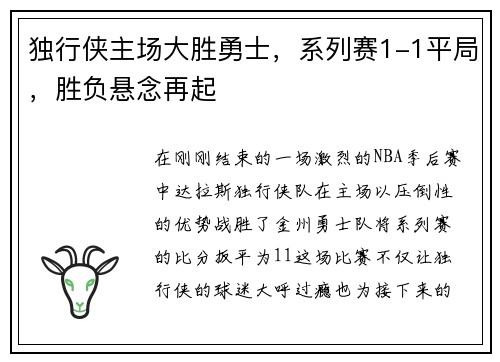 独行侠主场大胜勇士，系列赛1-1平局，胜负悬念再起