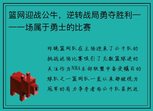 篮网迎战公牛，逆转战局勇夺胜利——一场属于勇士的比赛