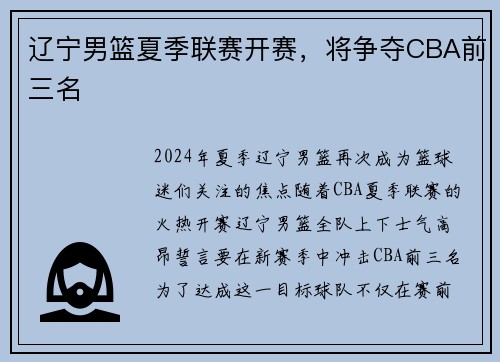 辽宁男篮夏季联赛开赛，将争夺CBA前三名