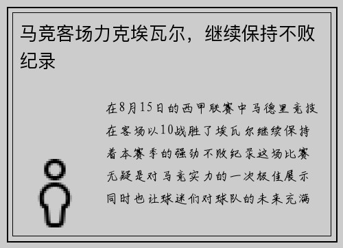 马竞客场力克埃瓦尔，继续保持不败纪录