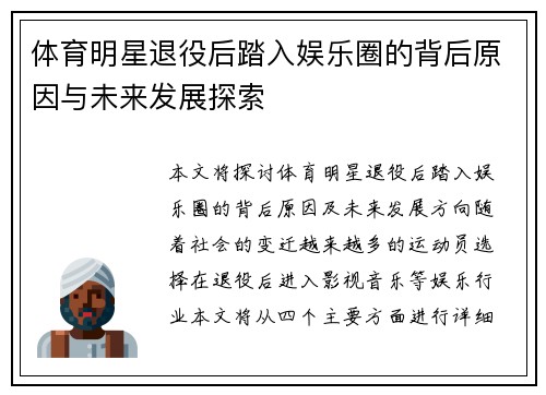 体育明星退役后踏入娱乐圈的背后原因与未来发展探索