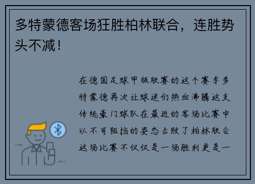 多特蒙德客场狂胜柏林联合，连胜势头不减！