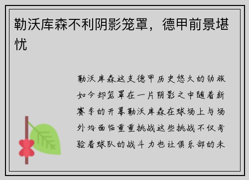 勒沃库森不利阴影笼罩，德甲前景堪忧