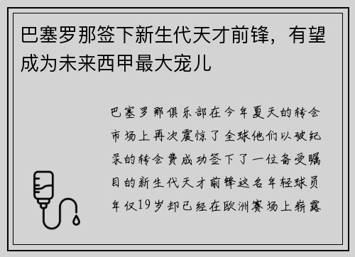巴塞罗那签下新生代天才前锋，有望成为未来西甲最大宠儿