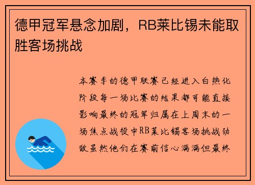 德甲冠军悬念加剧，RB莱比锡未能取胜客场挑战