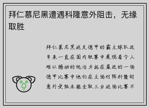 拜仁慕尼黑遭遇科隆意外阻击，无缘取胜