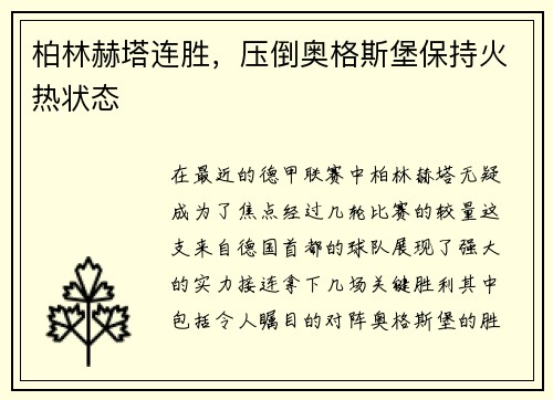 柏林赫塔连胜，压倒奥格斯堡保持火热状态