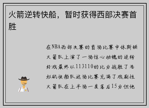 火箭逆转快船，暂时获得西部决赛首胜