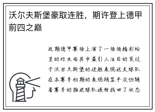 沃尔夫斯堡豪取连胜，期许登上德甲前四之巅