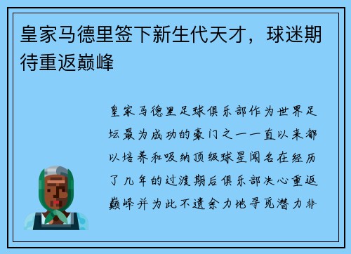 皇家马德里签下新生代天才，球迷期待重返巅峰