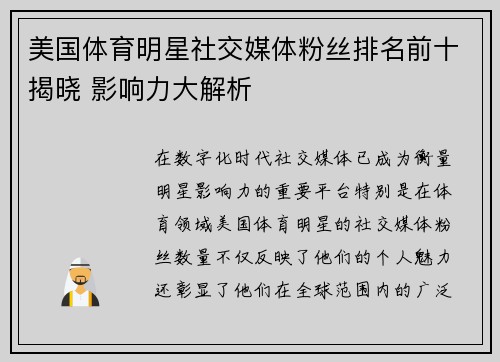 美国体育明星社交媒体粉丝排名前十揭晓 影响力大解析