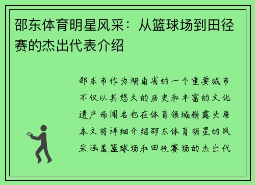 邵东体育明星风采：从篮球场到田径赛的杰出代表介绍