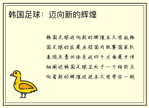 韩国足球：迈向新的辉煌