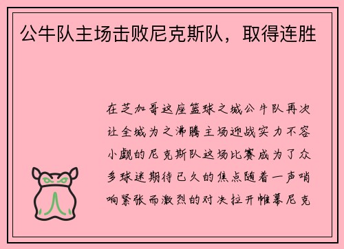 公牛队主场击败尼克斯队，取得连胜