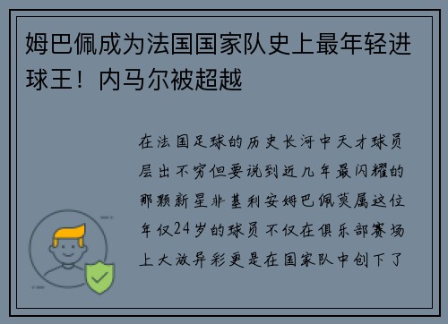 姆巴佩成为法国国家队史上最年轻进球王！内马尔被超越