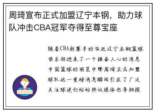 周琦宣布正式加盟辽宁本钢，助力球队冲击CBA冠军夺得至尊宝座