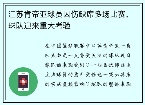 江苏肯帝亚球员因伤缺席多场比赛，球队迎来重大考验