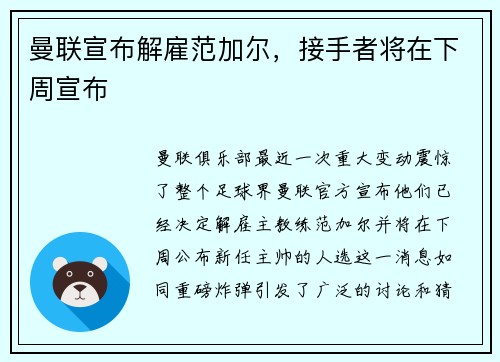曼联宣布解雇范加尔，接手者将在下周宣布