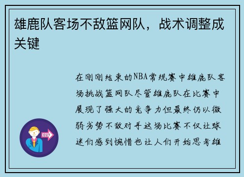 雄鹿队客场不敌篮网队，战术调整成关键