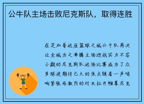 公牛队主场击败尼克斯队，取得连胜