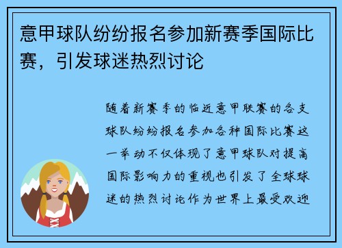 意甲球队纷纷报名参加新赛季国际比赛，引发球迷热烈讨论