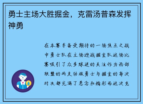 勇士主场大胜掘金，克雷汤普森发挥神勇