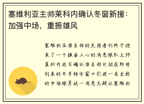 塞维利亚主帅莱科内确认冬窗新援：加强中场，重振雄风