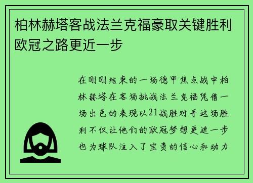 柏林赫塔客战法兰克福豪取关键胜利欧冠之路更近一步