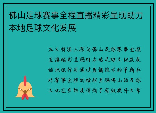佛山足球赛事全程直播精彩呈现助力本地足球文化发展
