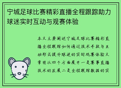 宁城足球比赛精彩直播全程跟踪助力球迷实时互动与观赛体验